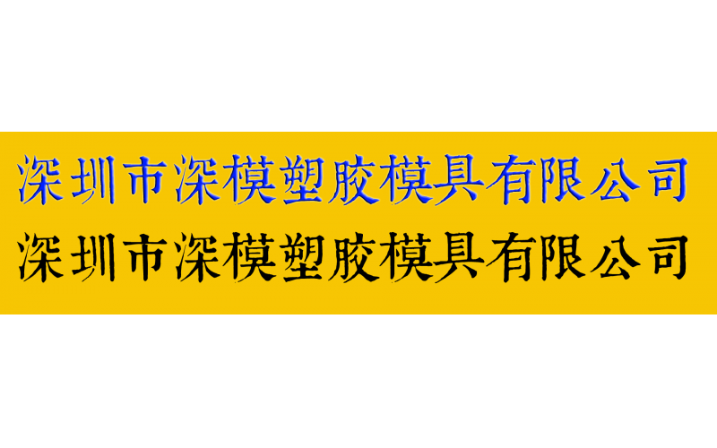 康熙字典体字库在乐竞网页版入口厂的应用